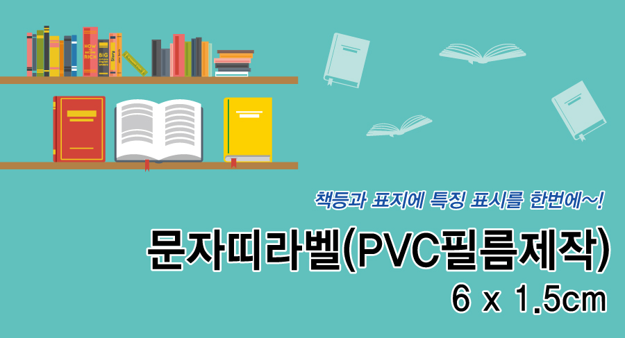 문자띠라벨(PVC필름 제작)[6x1.5]-메인